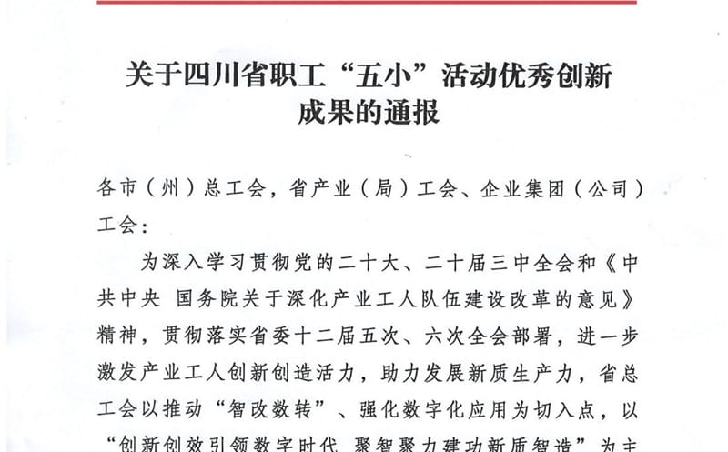 喜报 | 物探院《页岩气电磁智能探测创新技术》项目荣获四川省职工“五小”活动优秀创新成果