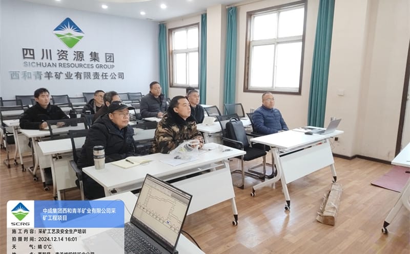 加强专业技术培训 筑牢安全生产防线 ——中成集团举办采矿工艺及安全生产风险识别与应对培训