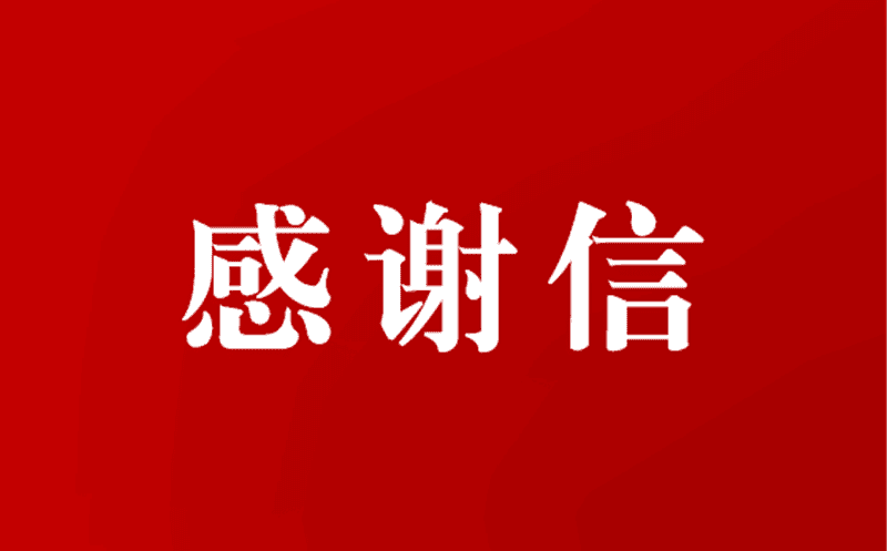 区调队收到多封感谢信