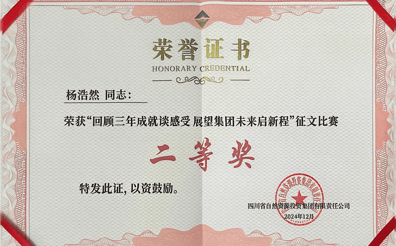 中成集团杨浩然喜获四川安博电竞集团“回顾三年成就谈感受 展望集团未来启新程”征文比赛二等奖