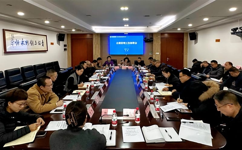 核西南建设集团召开合规管理工作部署会议