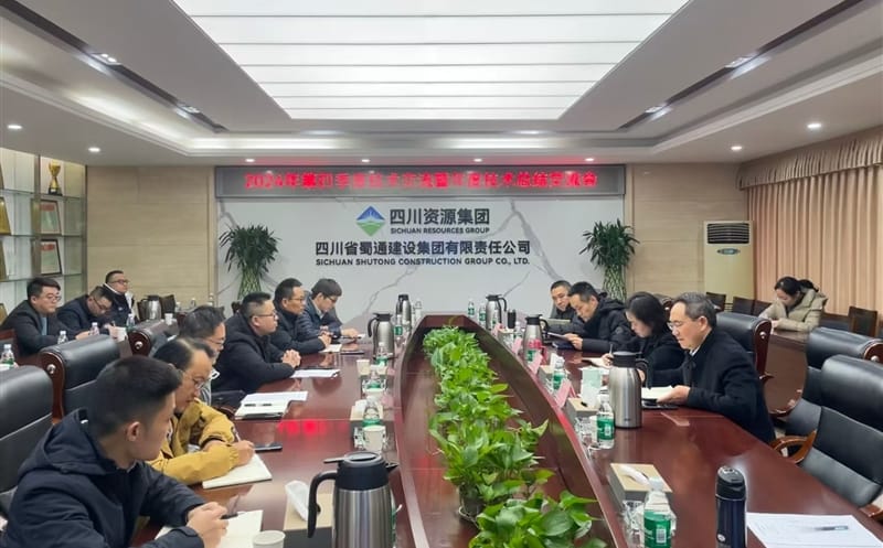 蜀通建设集团召开2024年第四季度技术交流暨年度技术总结交流会