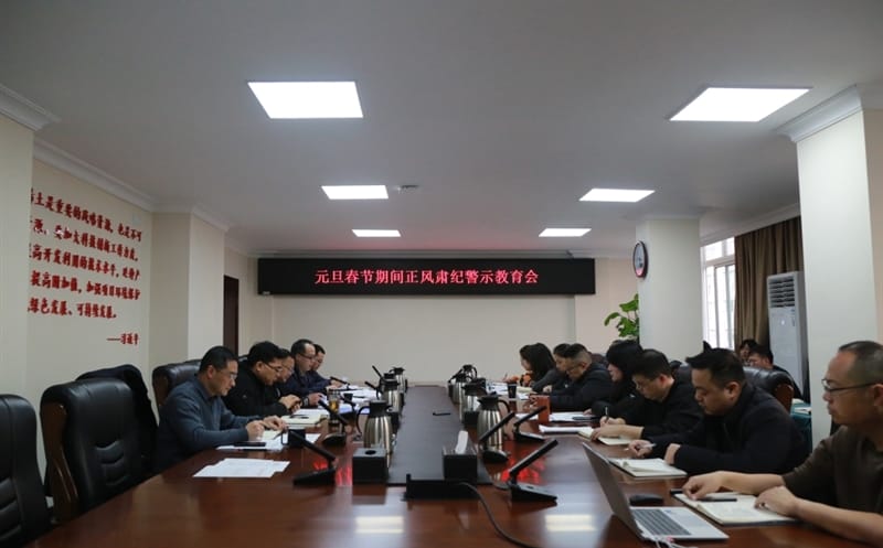 地矿集团召开元旦、春节期间正风肃纪警示教育会暨集体廉政谈话会