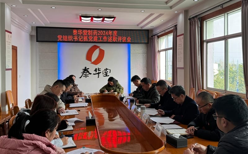 泰华堂制药召开2024年度党组织书记抓党建工作述职评议会