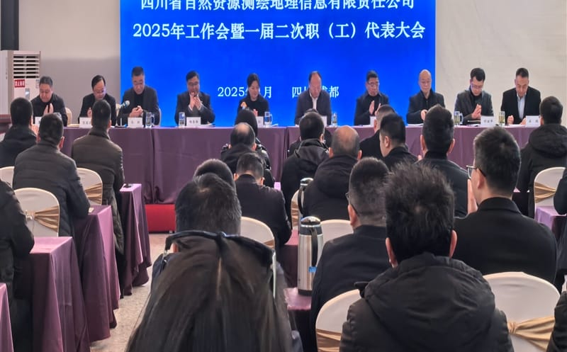测绘公司召开2025年工作会暨一届二次职（工）代表大会