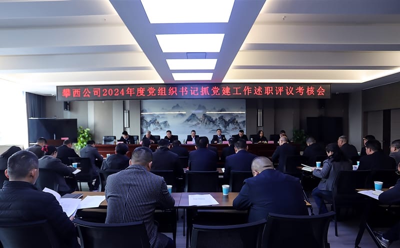 攀西公司召开2024年度党组织书记抓党建述职评议考核会