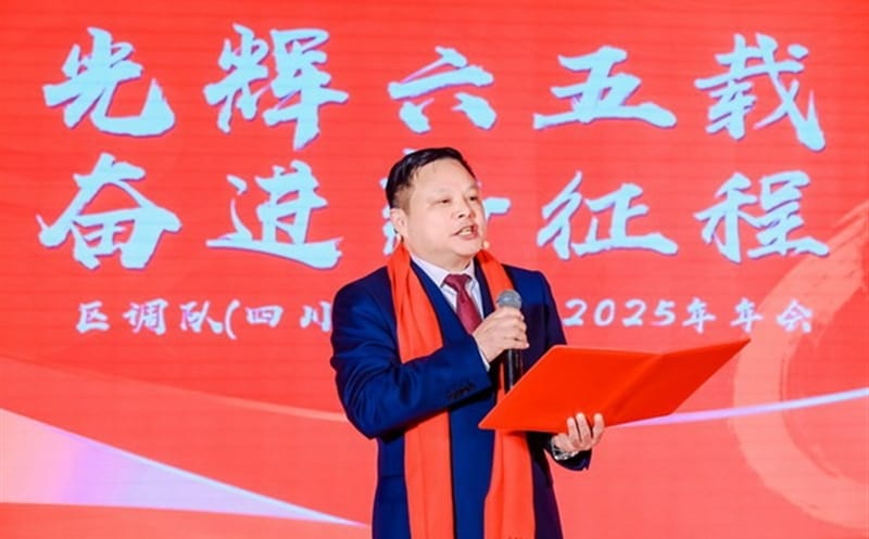 区调队举办“光辉六五载 奋进新征程”文艺演出暨2025年年会