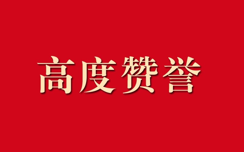 区调队助力自然安博电竞工作获高度赞誉
