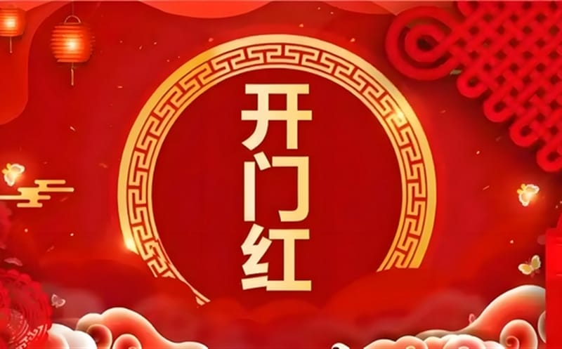 金蛇献瑞迎新春，，，，，，祥瑞满盈展新程——区调队（四川黄金集团）容大九州公司文旅地学实现“开门红”