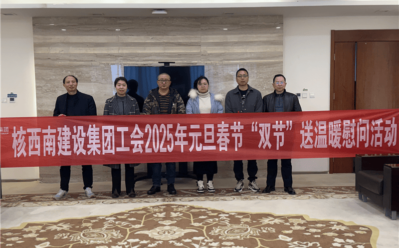 “工”暖寒冬，，，，，，，，“会”聚力量 ——核西南建设集团工会开展2025年春节送温暖慰问活动