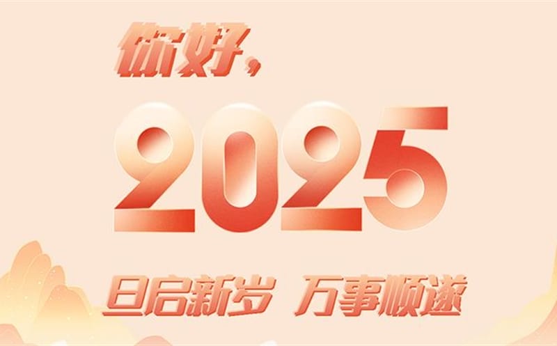 你好，，，，，2025！此篇，，，，，祝集团！