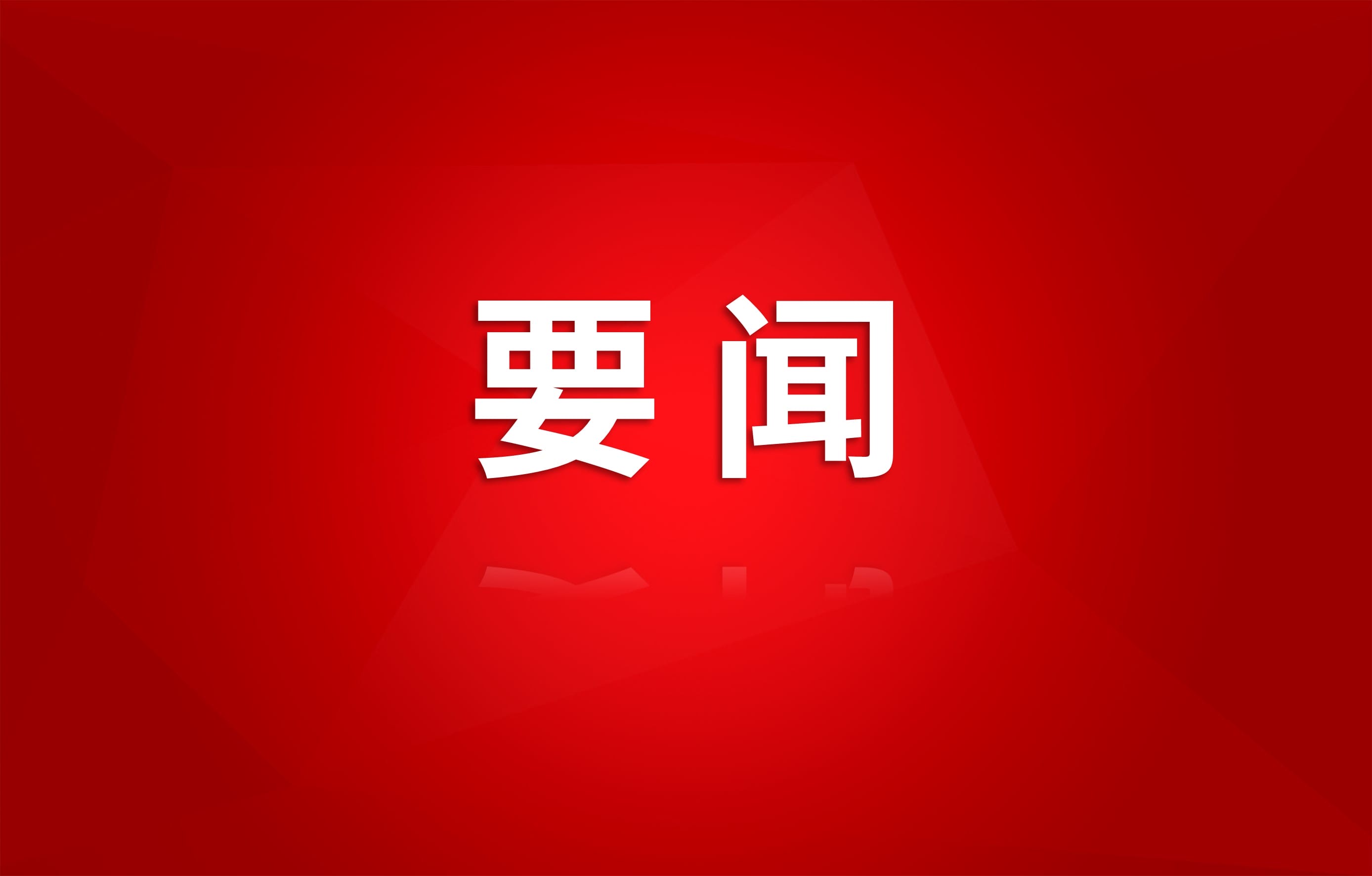 集团召开党委会（扩大）会议传达学习省委十二届七次全会精神