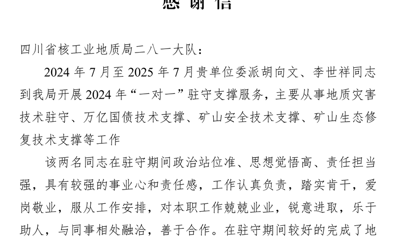 攀西公司获会理市自然安博电竞局感谢信 驻守支撑服务获赞誉