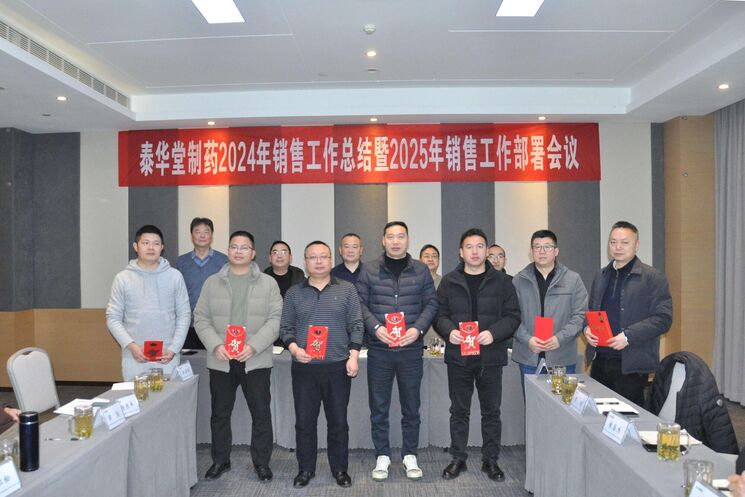 泰华堂制药召开2024年销售工作总结暨2025年销售工作部署会议