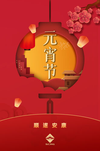 安博电竞祝大家元宵快乐