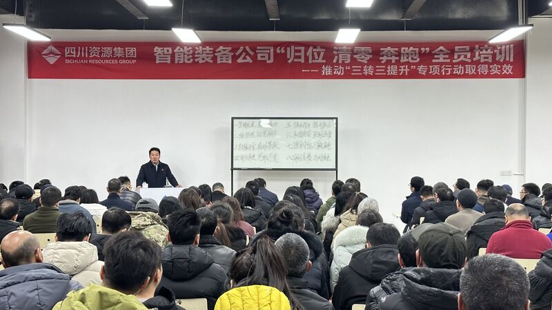 智能装备公司成功举办 “归位 清零 奔跑”职工培训会