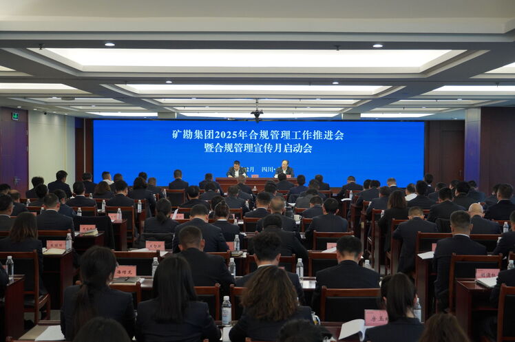矿勘集团召开2025年合规管理工作推进会