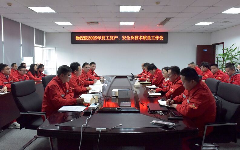 物探院召开2025年复工复产、安全及技术质量工作会