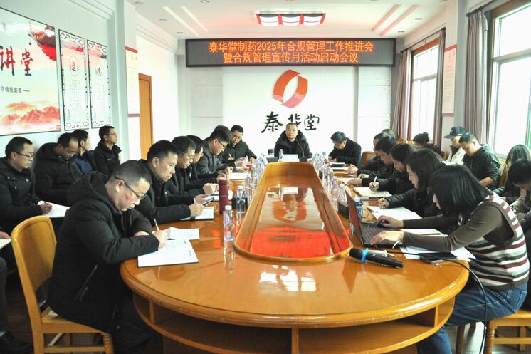 泰华堂制药召开2025年合规管理工作推进会暨合规管理宣传月活动启动会议