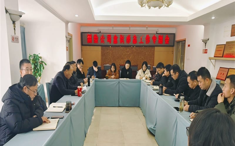 测绘公司召开意识形态工作专题会