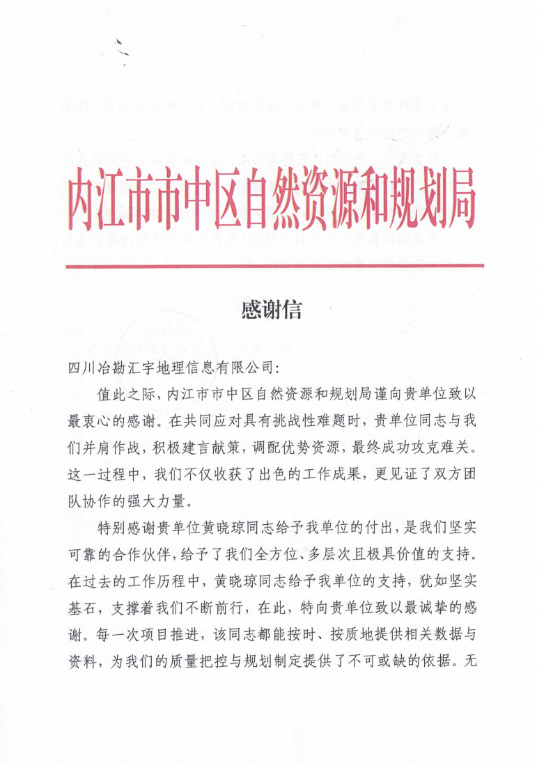 内江市市中区自然安博电竞和规划局_感谢信1224_Page1