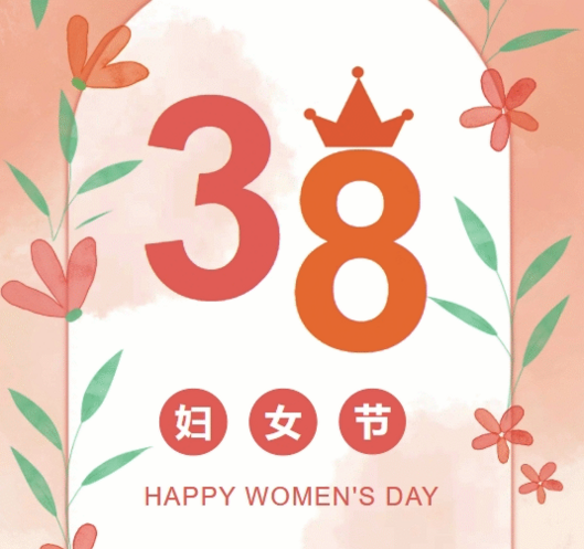 置业集团各子（分）公司组织开展“三八”妇女节庆；；；；；；；；疃