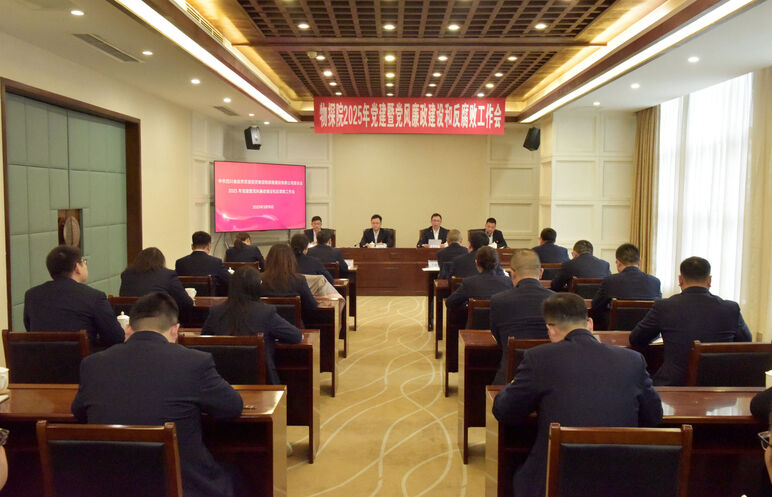 物探院召开2025年党建暨党风廉政建设和反腐败工作会