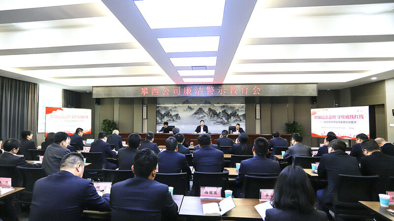 集团领导到攀西公司开展廉洁警示教育