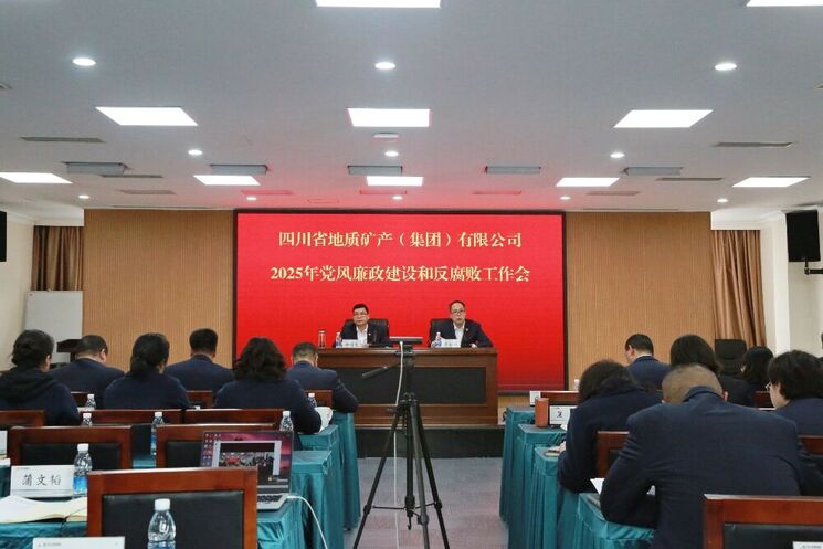四川省地质矿产（集团）有限公司召开2025年党风廉政建设和反腐败工作会