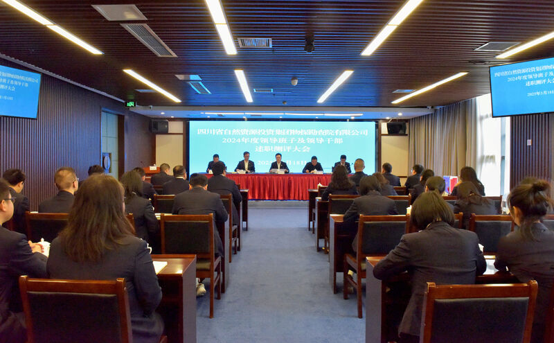 物探院召开2024年度领导班子及领导干部述职测评大会