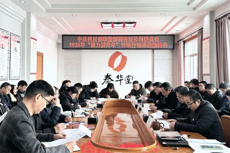 泰华堂制药召开2025年“能力提升年”专项行动动员部署会