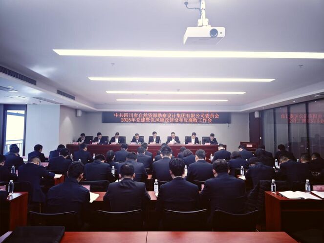 勘察设计集团党委召开2025年党建暨党风廉政建设和反腐败工作会议