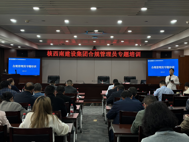 核西南建设集团组织开展合规管理员专题培训