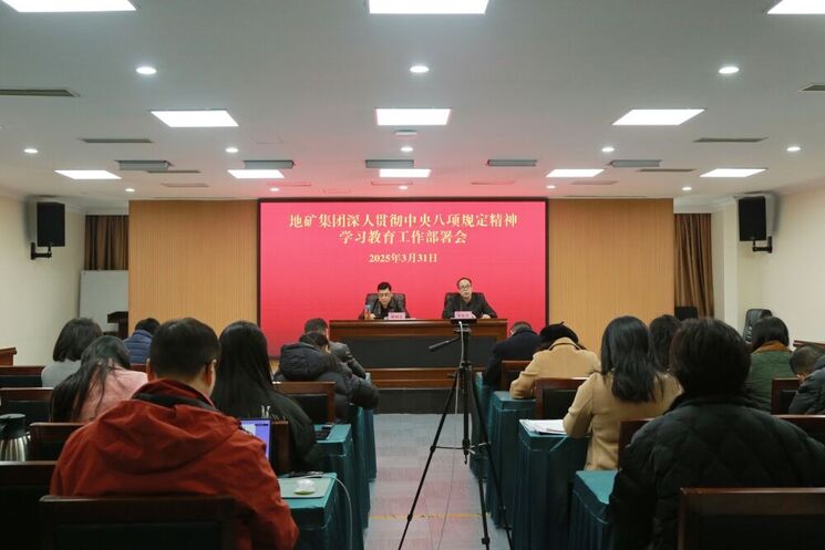 地矿集团召开党委（扩大）会议 研究部署深入贯彻中央八项规定精神学习教育工作