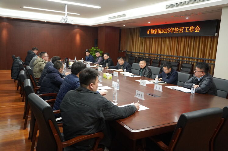 矿勘集团召开2025年经营工作会
