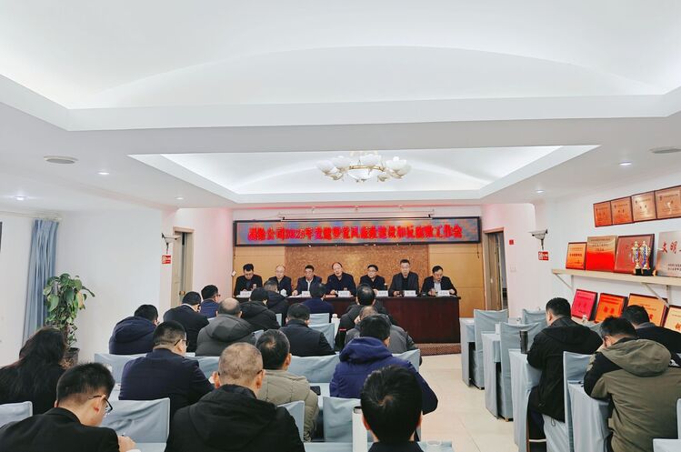 测绘公司召开2025年党建暨党风廉政建设和反腐败工作会