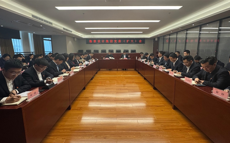 勘察设计集团召开党委（扩大）会议研究部署深入贯彻中央八项规定精神学习教育工作