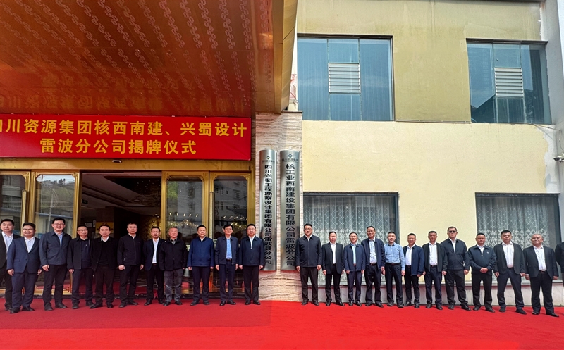 核工业西南建设集团有限公司雷波分公司揭牌成立