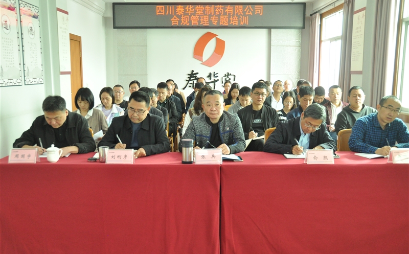泰华堂制药开展药品生产合规管理专题培训