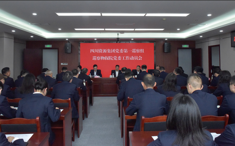 集团党委第一巡察组巡察物探院党委工作动员会召开