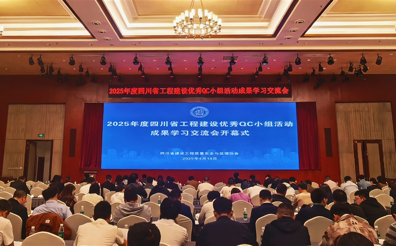 核西南建设集团参加2025年度四川省工程建设优秀QC小组活动成果学习交流会?