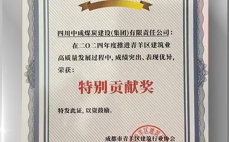 中成集团荣获青羊区建筑行业协会 “特别贡献奖”