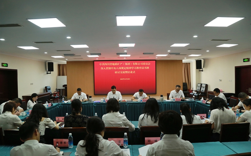 地矿集团党委举行深入贯彻中央八项规定精神学习教育专题读书班研讨交流暨结业式