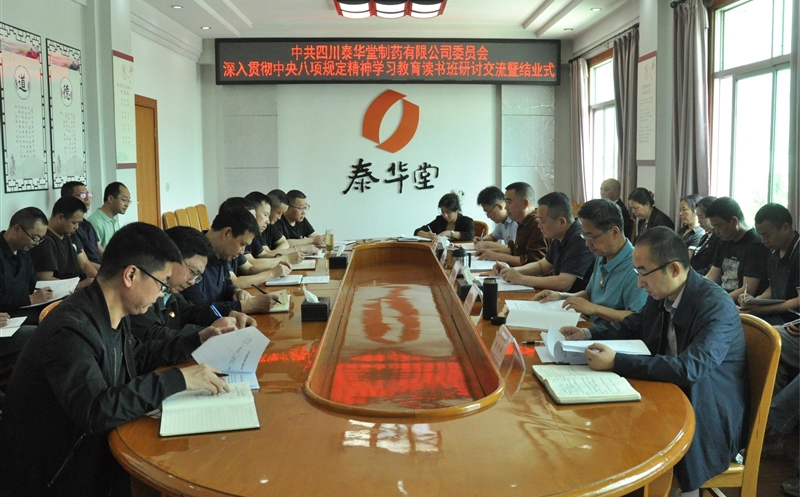 泰华堂制药举行深入贯彻中央八项规定精神学习教育读书班研讨交流暨结业式
