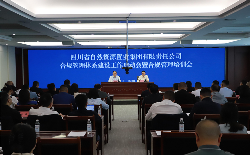 置业集团召开合规管理工作启动会暨合规管理培训会