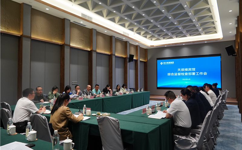 置业集团综合监督检查组赴成都天辰楼宾馆开展工作