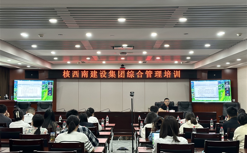 核西南建设集团开展综合管理专题培训