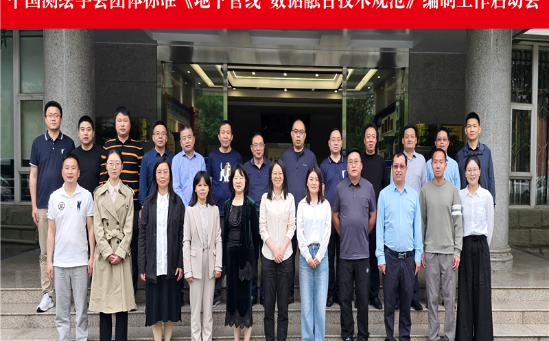 测绘公司受邀参与《地下管线数据融合技术规范》编制工作