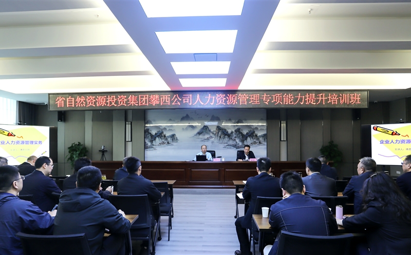 攀西公司成功举办人力安博电竞管理能力提升培训