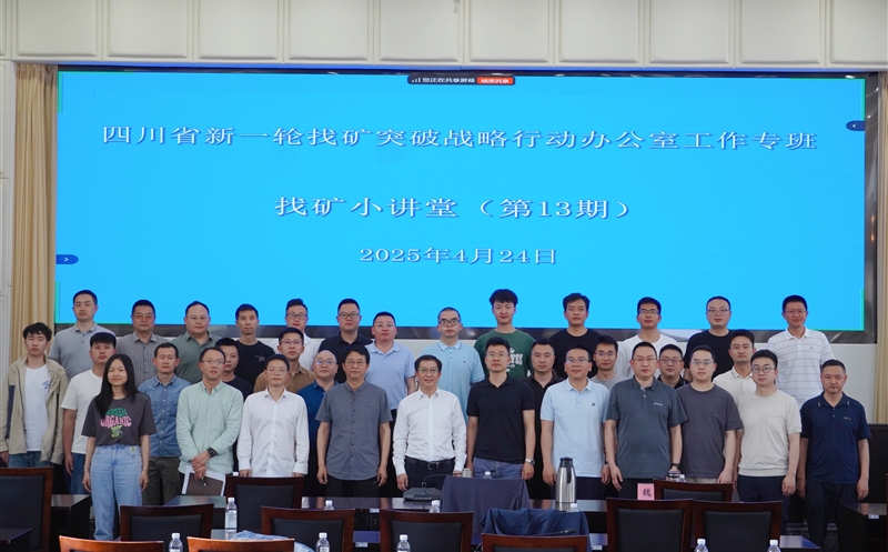 共话找矿新发展 | 四川安博电竞集团与矿勘集团专家受邀为省自然安博电竞厅“找矿小讲堂”授课